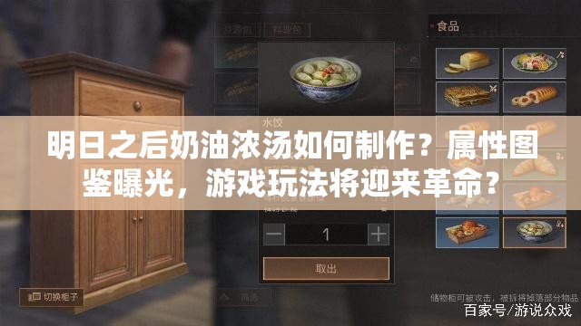 明日之后奶油浓汤如何制作？属性图鉴曝光，游戏玩法将迎来革命？