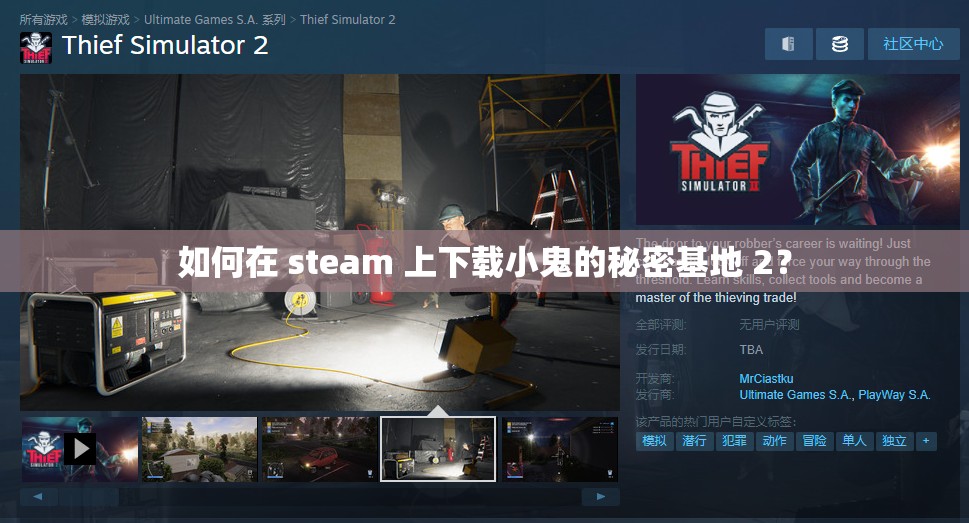 如何在 steam 上下载小鬼的秘密基地 2？