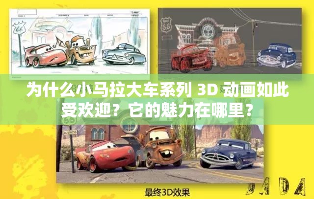 为什么小马拉大车系列 3D 动画如此受欢迎？它的魅力在哪里？