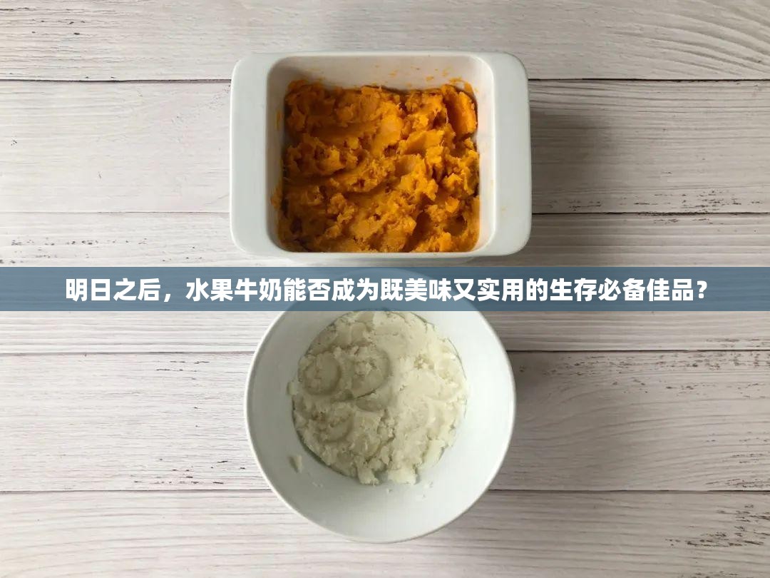 明日之后，水果牛奶能否成为既美味又实用的生存必备佳品？