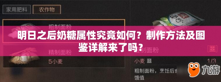 明日之后奶糖属性究竟如何？制作方法及图鉴详解来了吗？