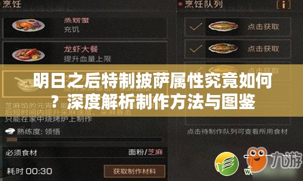 明日之后特制披萨属性究竟如何？深度解析制作方法与图鉴