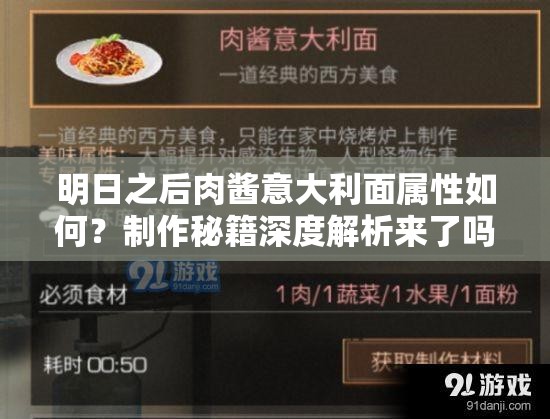 明日之后肉酱意大利面属性如何？制作秘籍深度解析来了吗？