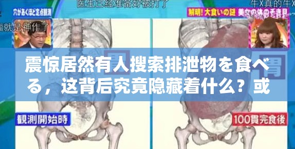 震惊居然有人搜索排泄物を食べる，这背后究竟隐藏着什么？或者：排泄物を食べる突然成为热门搜索，到底是怎么回事？