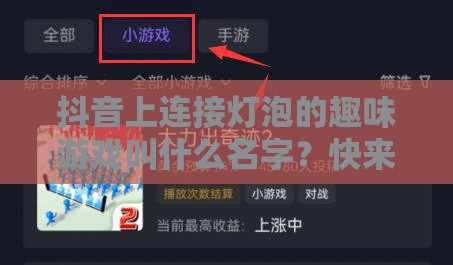 抖音上连接灯泡的趣味游戏叫什么名字？快来了解这款抖音热门连灯泡游戏！