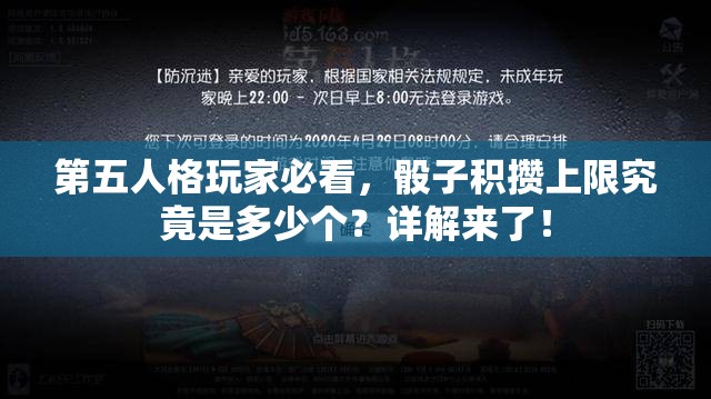 第五人格玩家必看，骰子积攒上限究竟是多少个？详解来了！