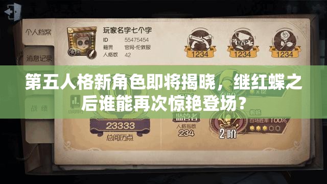 第五人格新角色即将揭晓，继红蝶之后谁能再次惊艳登场？