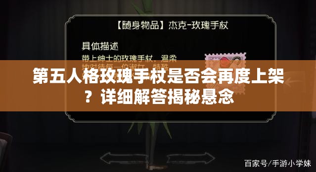 第五人格玫瑰手杖是否会再度上架？详细解答揭秘悬念