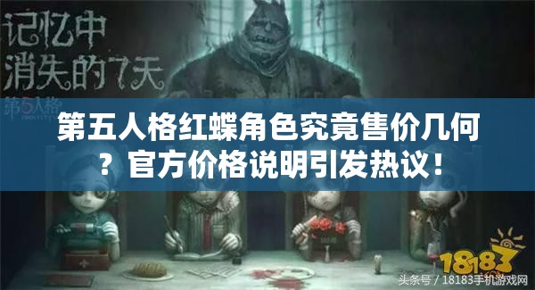 第五人格红蝶角色究竟售价几何？官方价格说明引发热议！