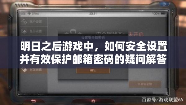 明日之后游戏中，如何安全设置并有效保护邮箱密码的疑问解答？