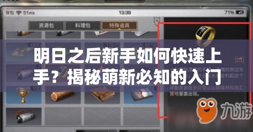 明日之后新手如何快速上手？揭秘萌新必知的入门攻略与悬念挑战！