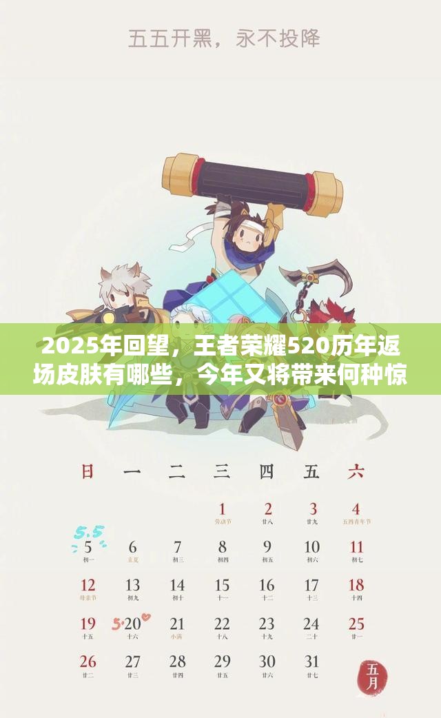 2025年回望，王者荣耀520历年返场皮肤有哪些，今年又将带来何种惊喜？