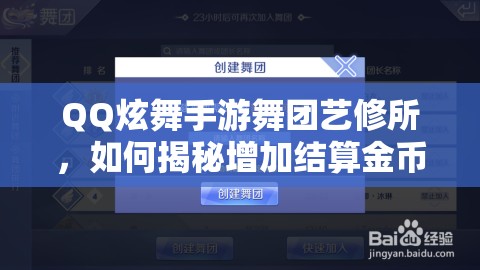 QQ炫舞手游舞团艺修所，如何揭秘增加结算金币的绝技与管理秘诀？