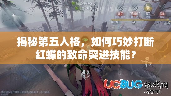 揭秘第五人格，如何巧妙打断红蝶的致命突进技能？