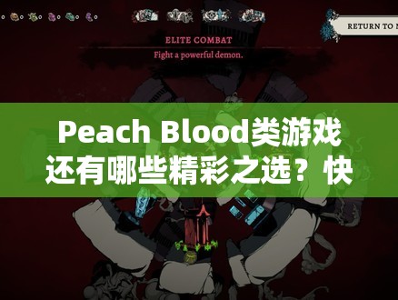 Peach Blood类游戏还有哪些精彩之选？快来看看这些推荐吧！