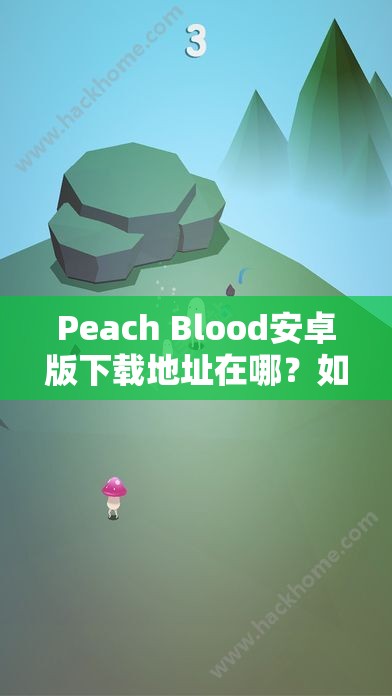 Peach Blood安卓版下载地址在哪？如何全面解析并实现游戏价值最大化？