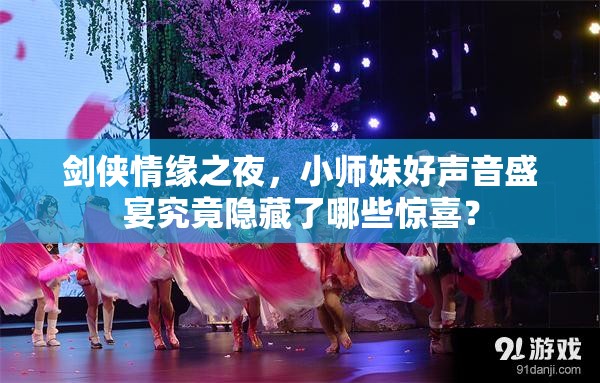 剑侠情缘之夜，小师妹好声音盛宴究竟隐藏了哪些惊喜？