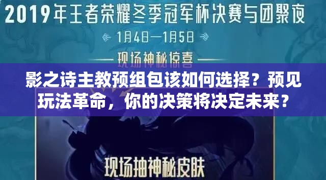 影之诗主教预组包该如何选择？预见玩法革命，你的决策将决定未来？