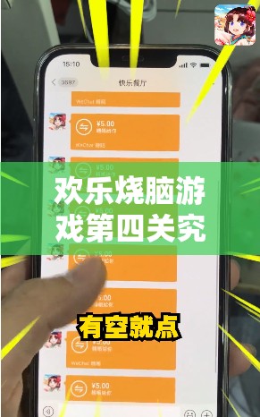 欢乐烧脑游戏第四关究竟怎么过？全面攻略助你轻松解锁答案！