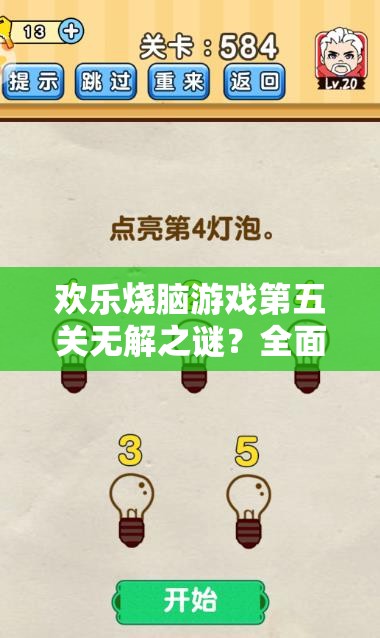 欢乐烧脑游戏第五关无解之谜？全面攻略助你轻松通关！