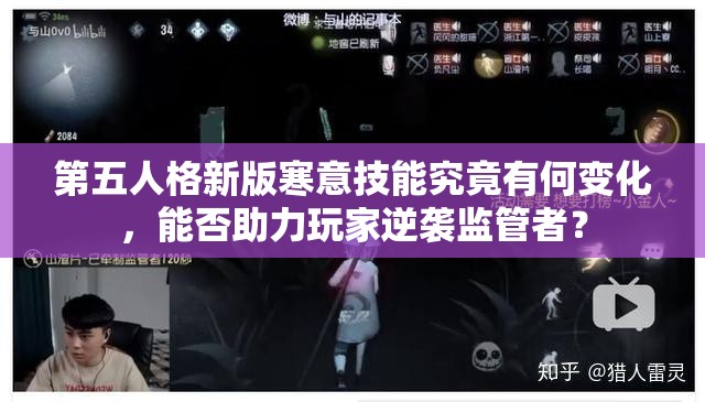 第五人格新版寒意技能究竟有何变化，能否助力玩家逆袭监管者？