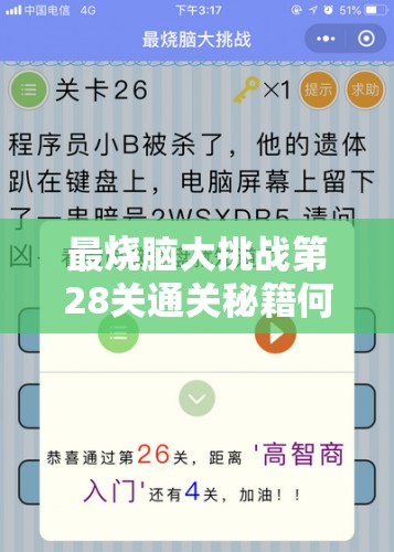 最烧脑大挑战第28关通关秘籍何在？未来游戏玩法将如何革命性变革？