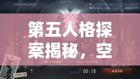 第五人格探案揭秘，空军训练基地午间迷雾背后隐藏着什么秘密？