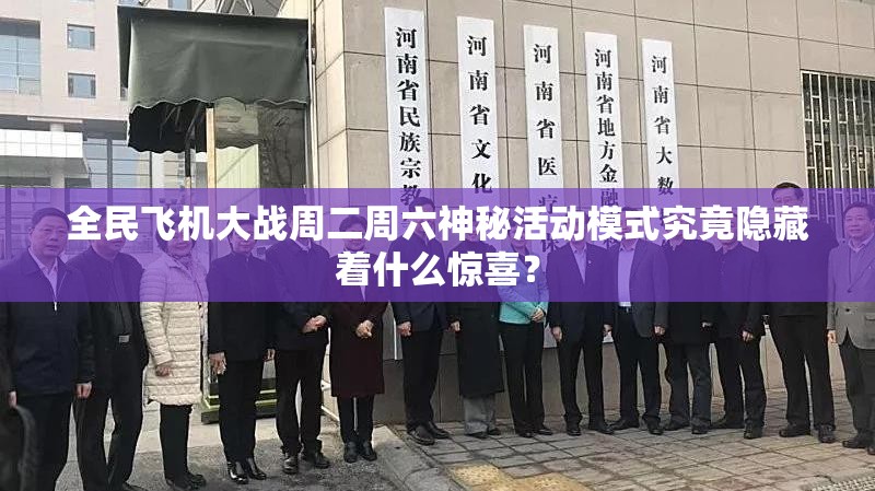 全民飞机大战周二周六神秘活动模式究竟隐藏着什么惊喜？