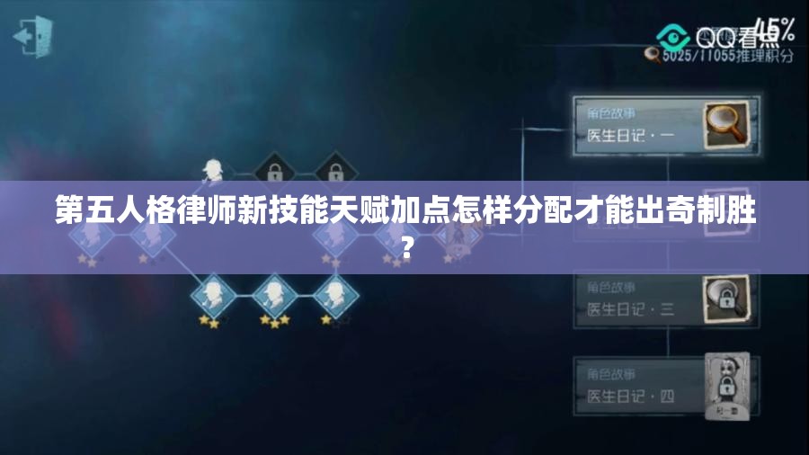 第五人格律师新技能天赋加点怎样分配才能出奇制胜？