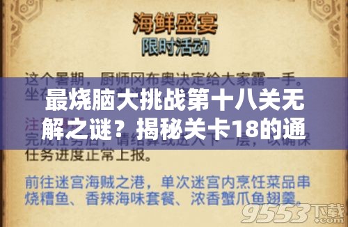 最烧脑大挑战第十八关无解之谜？揭秘关卡18的通关秘诀何在？