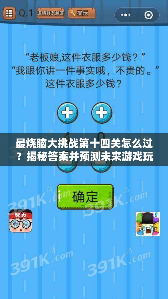 最烧脑大挑战第十四关怎么过？揭秘答案并预测未来游戏玩法革新！