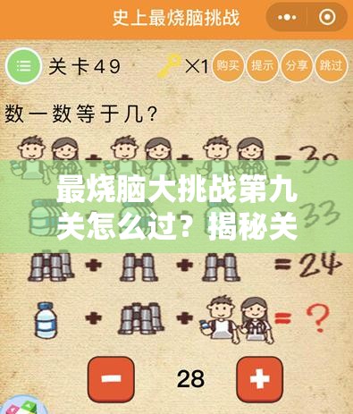 最烧脑大挑战第九关怎么过？揭秘关卡9答案，你能否成功解锁？