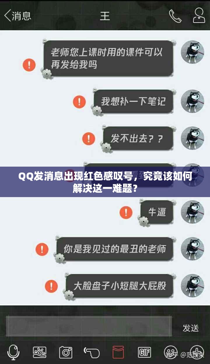 QQ发消息出现红色感叹号，究竟该如何解决这一难题？