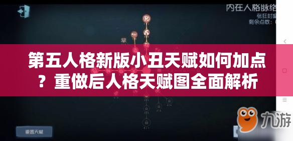 第五人格新版小丑天赋如何加点？重做后人格天赋图全面解析