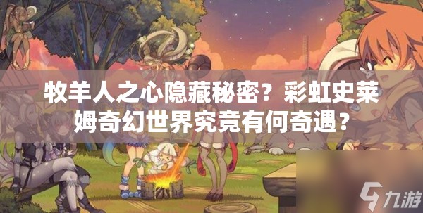 牧羊人之心隐藏秘密？彩虹史莱姆奇幻世界究竟有何奇遇？