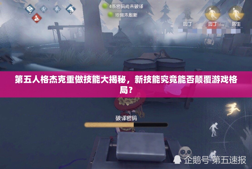 第五人格杰克重做技能大揭秘，新技能究竟能否颠覆游戏格局？