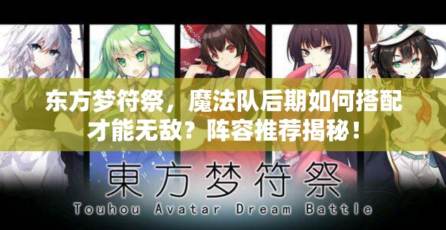 东方梦符祭，魔法队后期如何搭配才能无敌？阵容推荐揭秘！