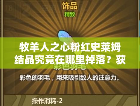 牧羊人之心粉红史莱姆结晶究竟在哪里掉落？获取地点详解