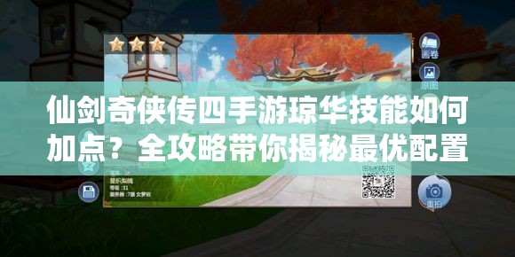 仙剑奇侠传四手游琼华技能如何加点？全攻略带你揭秘最优配置！