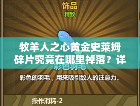 牧羊人之心黄金史莱姆碎片究竟在哪里掉落？详解各大获取途径！