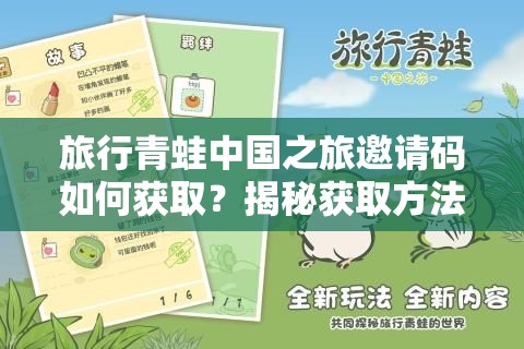 旅行青蛙中国之旅邀请码如何获取？揭秘获取方法与未来玩法新变革