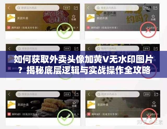 如何获取外卖头像加黄V无水印图片？揭秘底层逻辑与实战操作全攻略