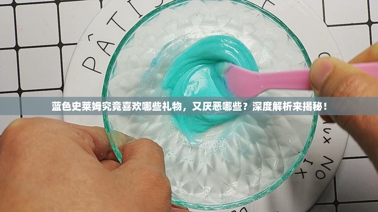 蓝色史莱姆究竟喜欢哪些礼物，又厌恶哪些？深度解析来揭秘！