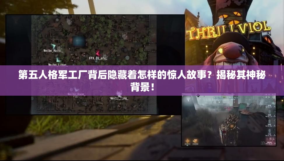 第五人格军工厂背后隐藏着怎样的惊人故事？揭秘其神秘背景！