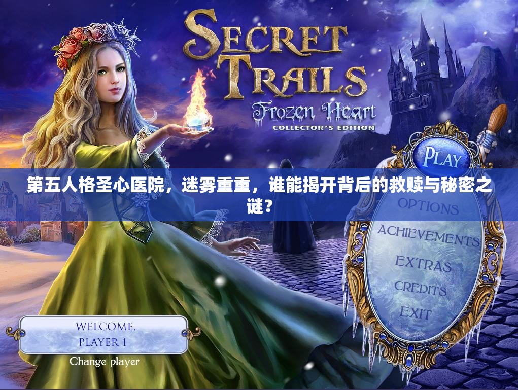 第五人格圣心医院，迷雾重重，谁能揭开背后的救赎与秘密之谜？