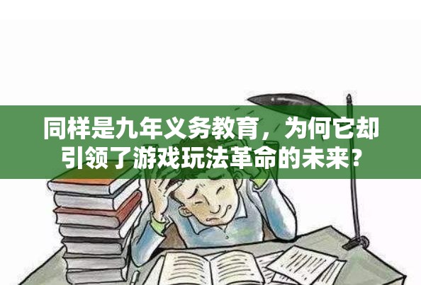 同样是九年义务教育，为何它却引领了游戏玩法革命的未来？