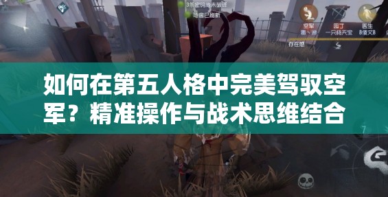 如何在第五人格中完美驾驭空军？精准操作与战术思维结合攻略揭秘？