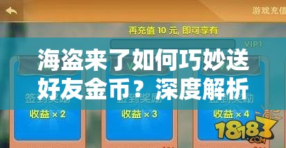 海盗来了如何巧妙送好友金币？深度解析送金币的实用方法