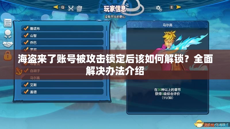 海盗来了账号被攻击锁定后该如何解锁？全面解决办法介绍