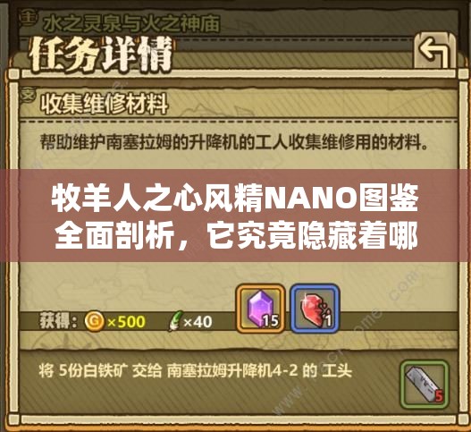 牧羊人之心风精NANO图鉴全面剖析，它究竟隐藏着哪些未知秘密？